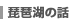 ���i�΂̘b