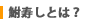 �������Ƃ́H